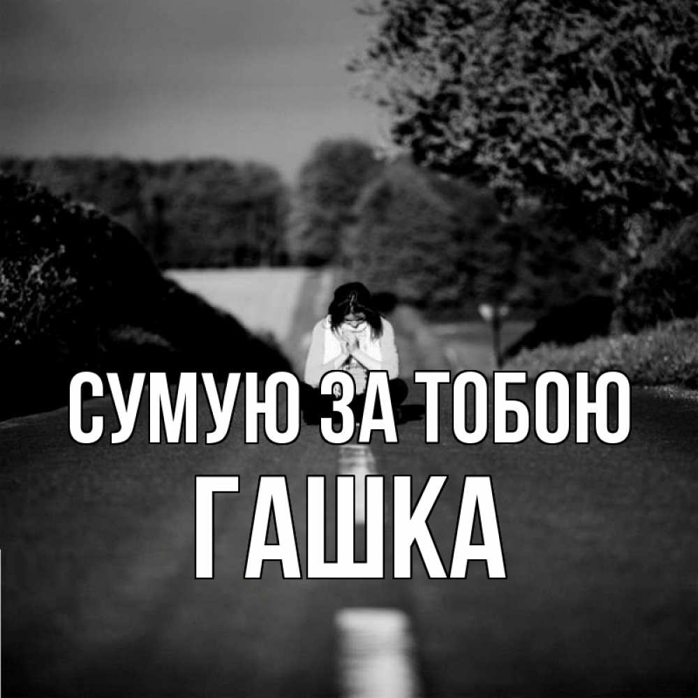 Открытка на каждый день з підписом, Гашка Сумую за тобою фото Прикольна листівка з побажанням онлайн скачати безкоштовно 