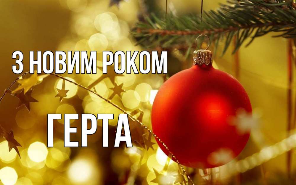 Открытка на каждый день з підписом, Герта З новим роком новый год, новогодняя игрушка Прикольна листівка з побажанням онлайн скачати безкоштовно 