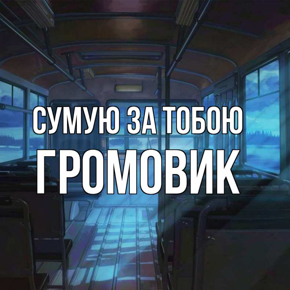 Открытка на каждый день з підписом, Громовик Сумую за тобою тоска Прикольна листівка з побажанням онлайн скачати безкоштовно 