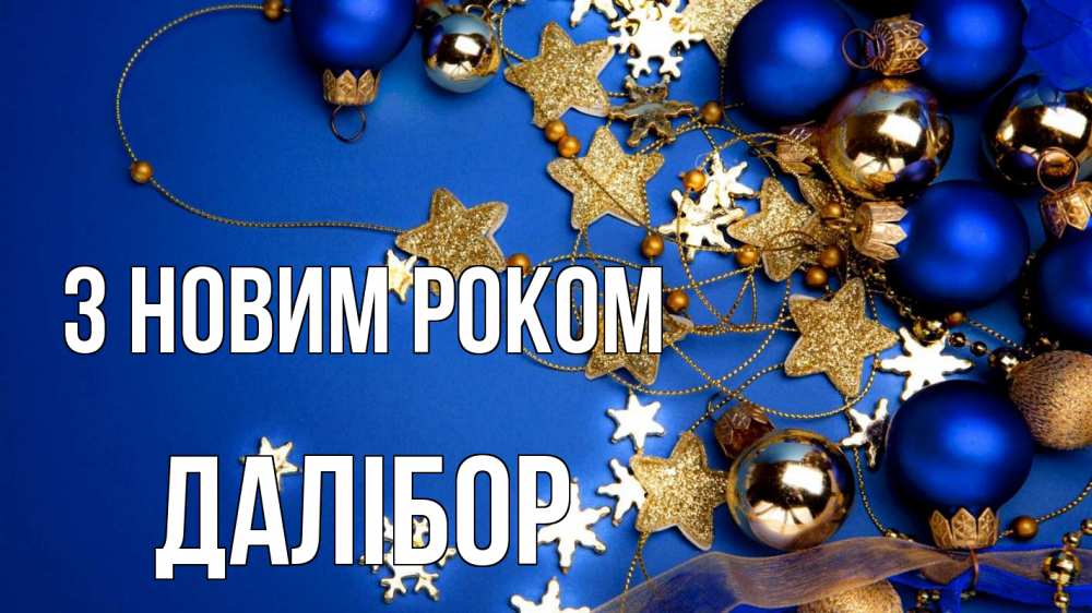 Открытка на каждый день з підписом, Далібор З новим роком ёлочные украшения Прикольна листівка з побажанням онлайн скачати безкоштовно 