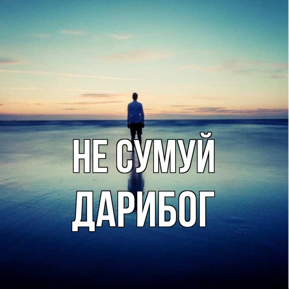 Открытка на каждый день з підписом, Дарибог Не сумуй небо и гладь льда Прикольна листівка з побажанням онлайн скачати безкоштовно 