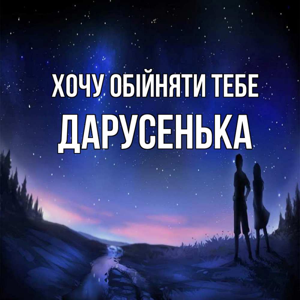 Открытка на каждый день з підписом, Дарусенька Хочу обійняти тебе абстракция 1 Прикольна листівка з побажанням онлайн скачати безкоштовно 