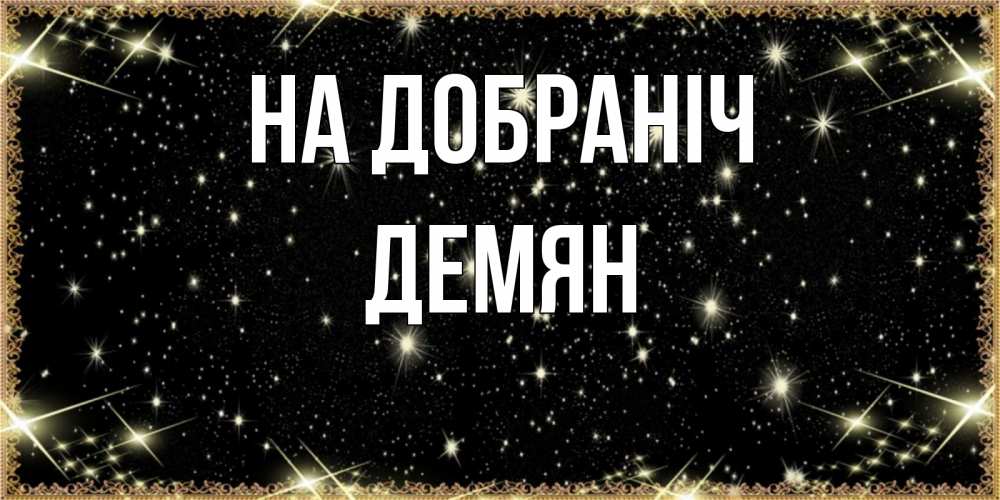 Открытка на каждый день з підписом, Демян На добраніч засыпаем под звездами Прикольна листівка з побажанням онлайн скачати безкоштовно 