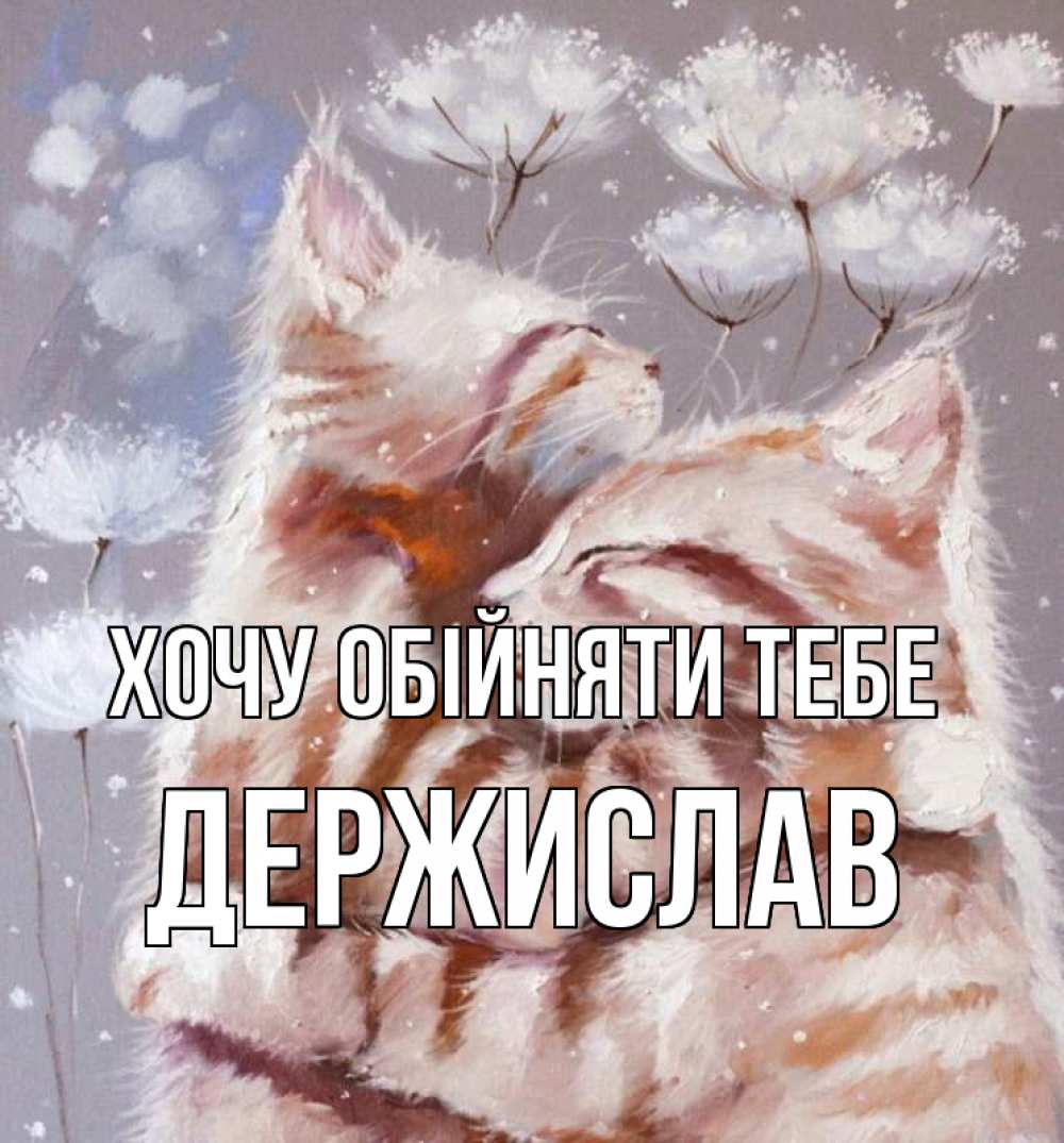 Открытка на каждый день з підписом, Держислав Хочу обійняти тебе Море и горы Прикольна листівка з побажанням онлайн скачати безкоштовно 