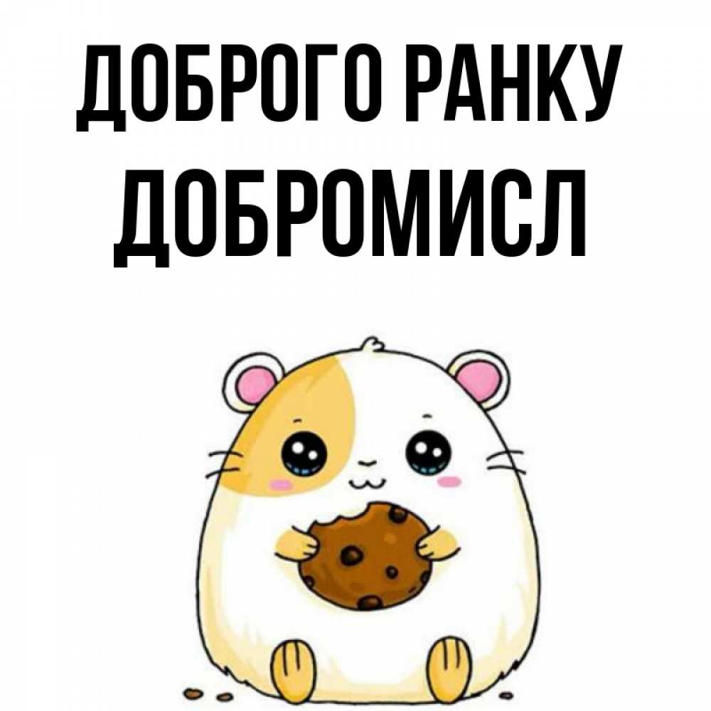 Открытка на каждый день з підписом, Добромисл Доброго ранку есть печеньку. Утречко Прикольна листівка з побажанням онлайн скачати безкоштовно 
