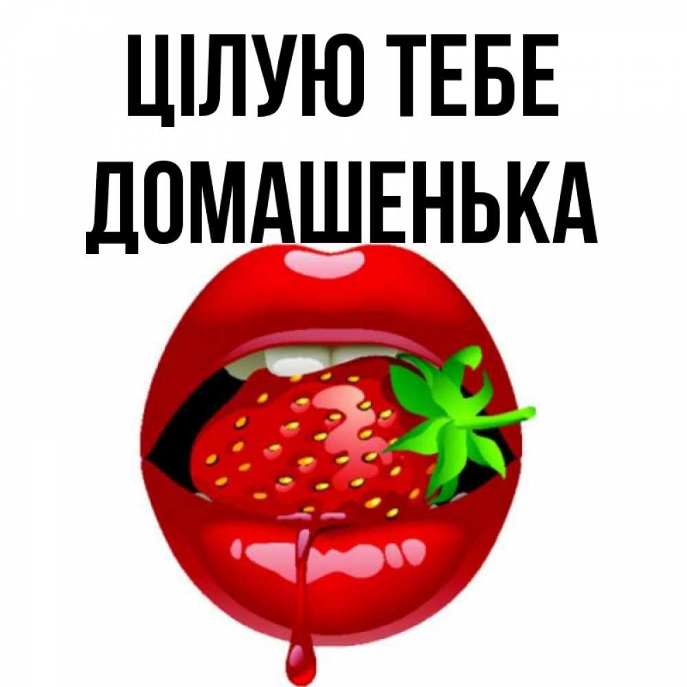 Открытка на каждый день з підписом, Домашенька Цілую тебе открытки с поцелуями Прикольна листівка з побажанням онлайн скачати безкоштовно 