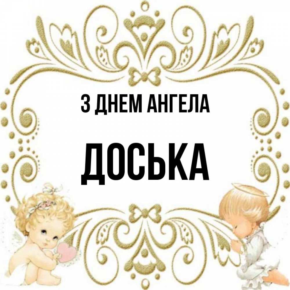 Открытка на каждый день з підписом, Доська З Днем ангела с именинами поздравляют два красивых ангела. Один с сердечком другой молится Прикольна листівка з побажанням онлайн скачати безкоштовно 