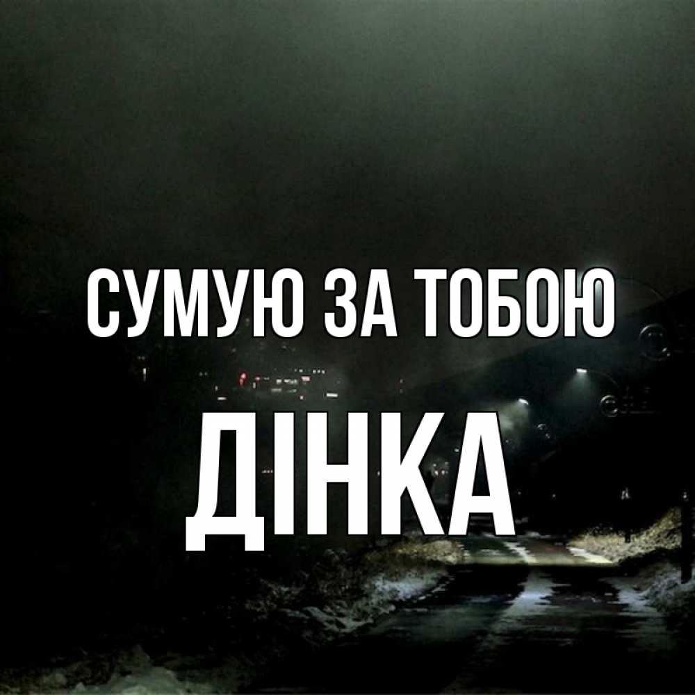 Открытка на каждый день з підписом, Дінка Сумую за тобою окраина города Прикольна листівка з побажанням онлайн скачати безкоштовно 