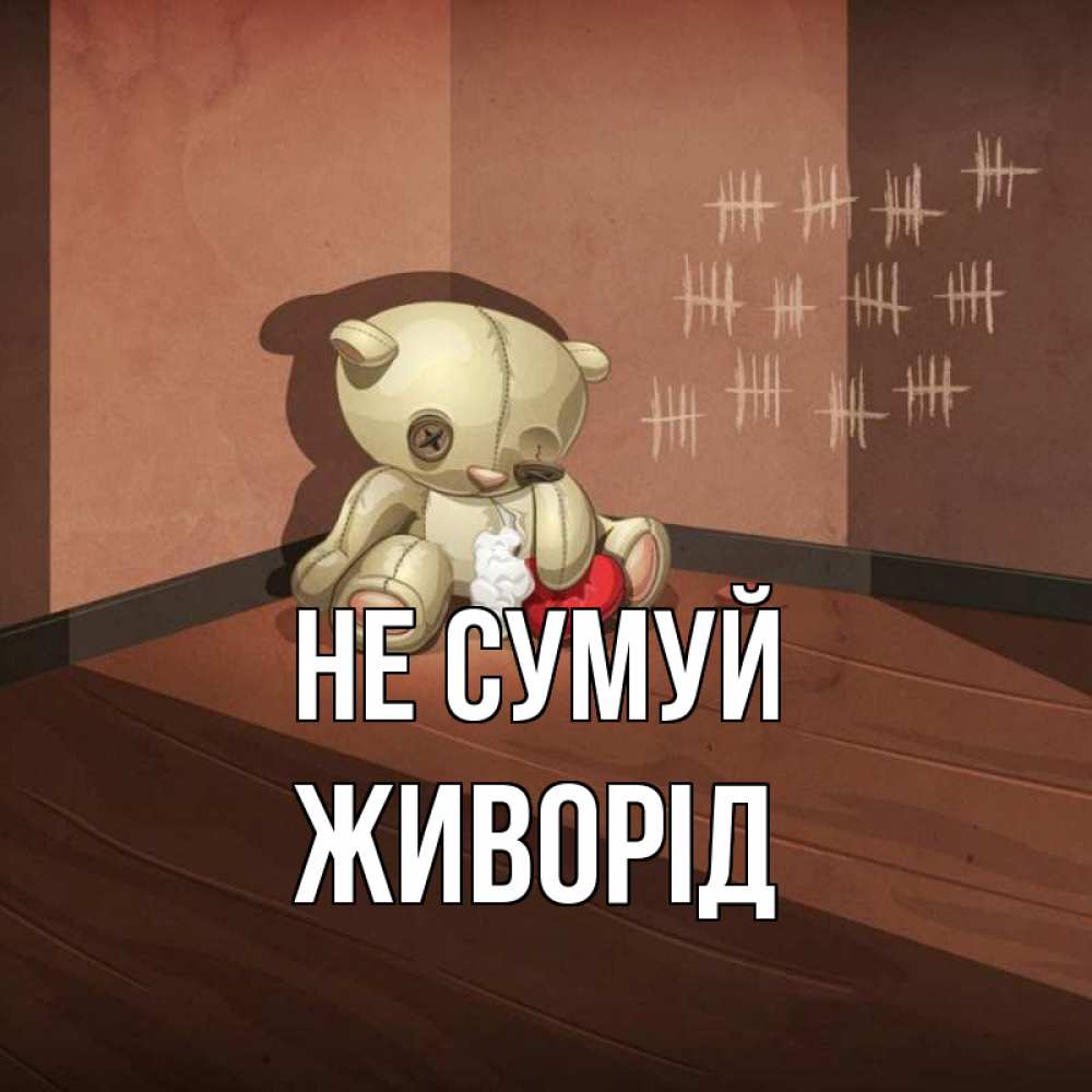 Открытка на каждый день з підписом, Живорід Не сумуй мишку бросила хозяйка Прикольна листівка з побажанням онлайн скачати безкоштовно 