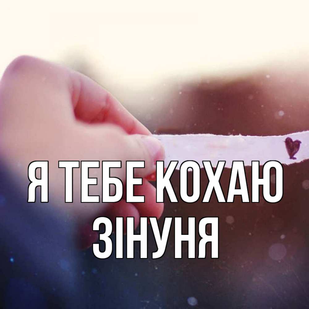 Открытка на каждый день з підписом, Зінуня Я тебе кохаю для тебя Прикольна листівка з побажанням онлайн скачати безкоштовно 