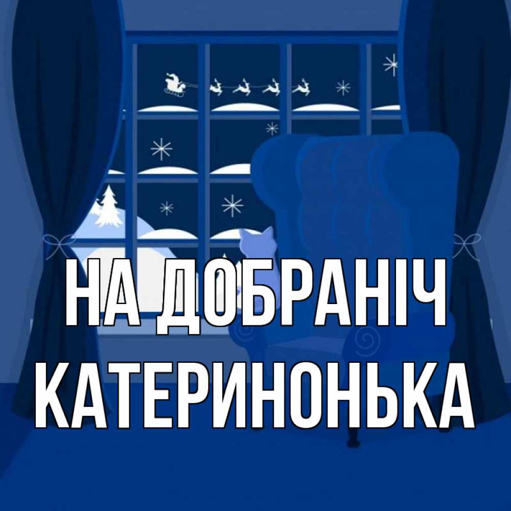 Открытка на каждый день з підписом, Катеринонька На добраніч зимняя тема Прикольна листівка з побажанням онлайн скачати безкоштовно 