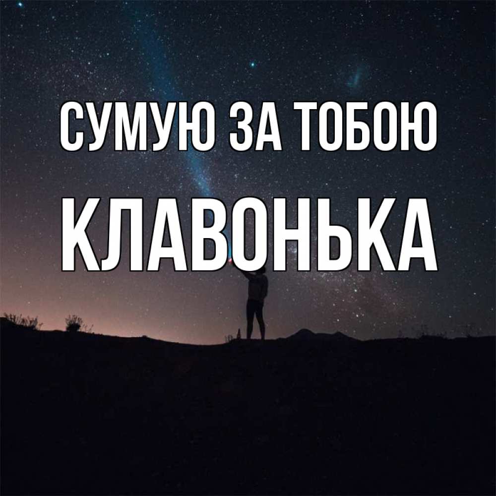 Открытка на каждый день з підписом, Клавонька Сумую за тобою звезды и луч света Прикольна листівка з побажанням онлайн скачати безкоштовно 