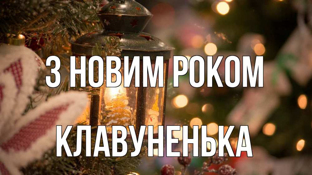 Открытка на каждый день з підписом, Клавуненька З новим роком новый год фонарик Прикольна листівка з побажанням онлайн скачати безкоштовно 