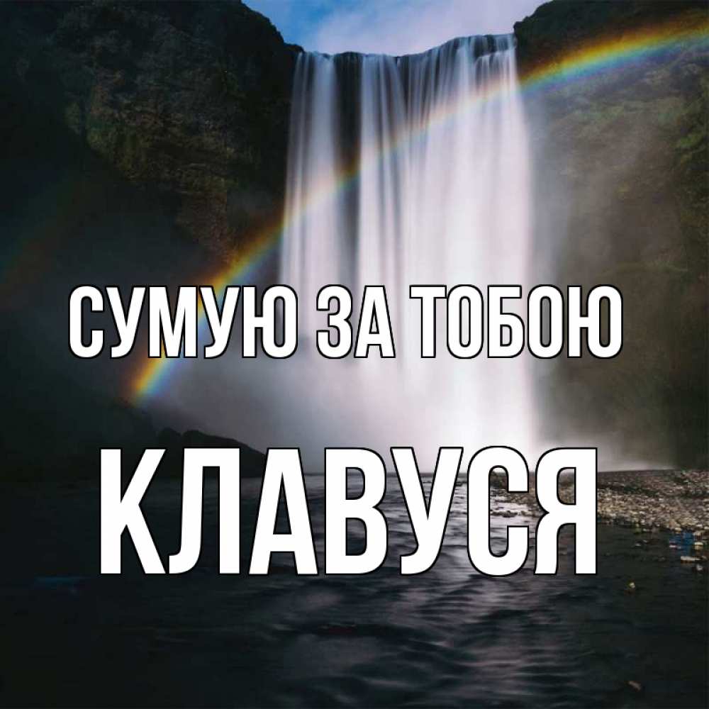 Открытка на каждый день з підписом, Клавуся Сумую за тобою иди скорее ко мне Прикольна листівка з побажанням онлайн скачати безкоштовно 