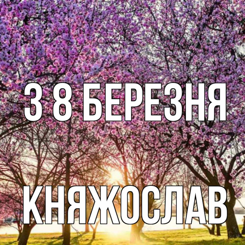 Открытка на каждый день з підписом, Княжослав З 8 БЕРЕЗНЯ международный женский день Прикольна листівка з побажанням онлайн скачати безкоштовно 