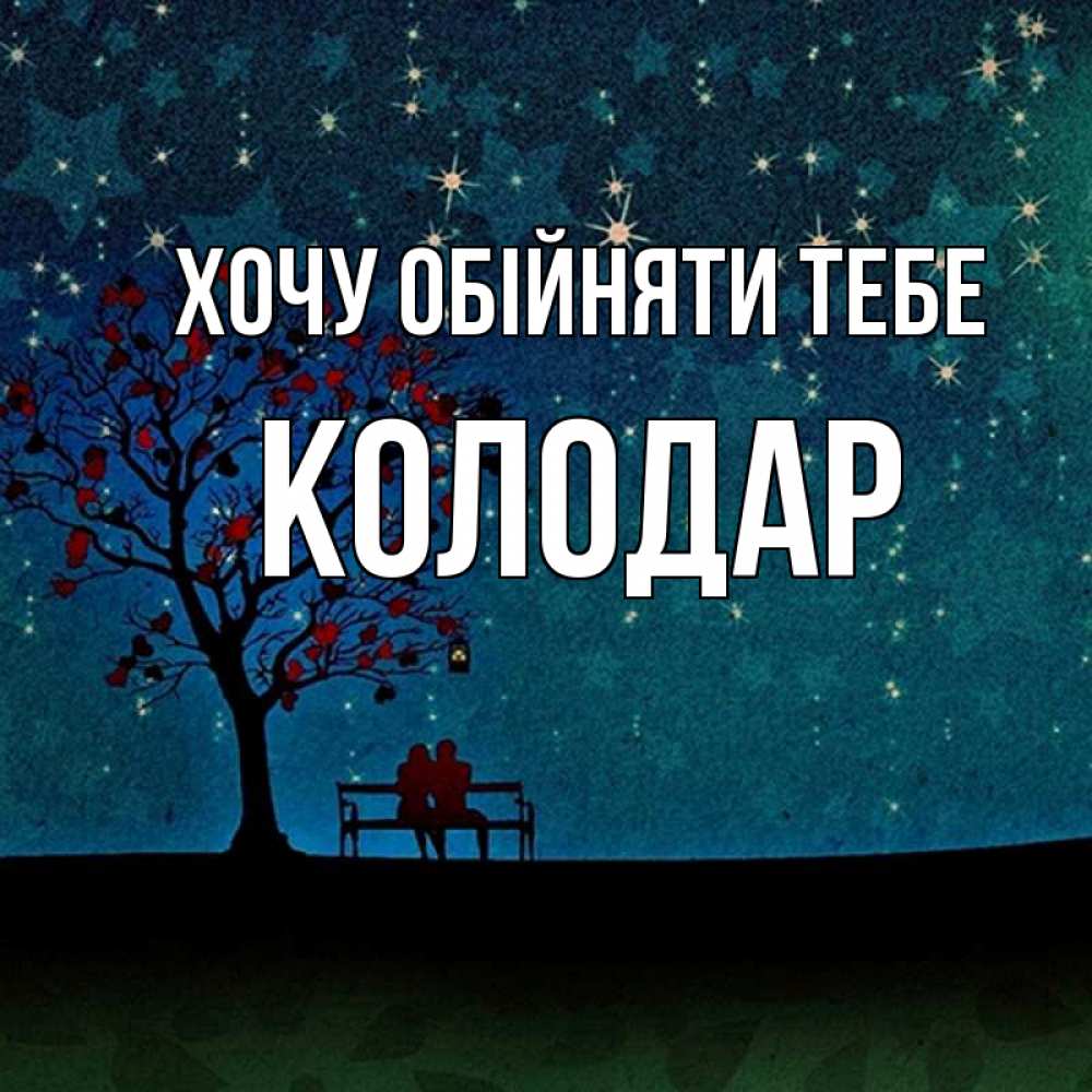 Открытка на каждый день з підписом, Колодар Хочу обійняти тебе много звезд Прикольна листівка з побажанням онлайн скачати безкоштовно 