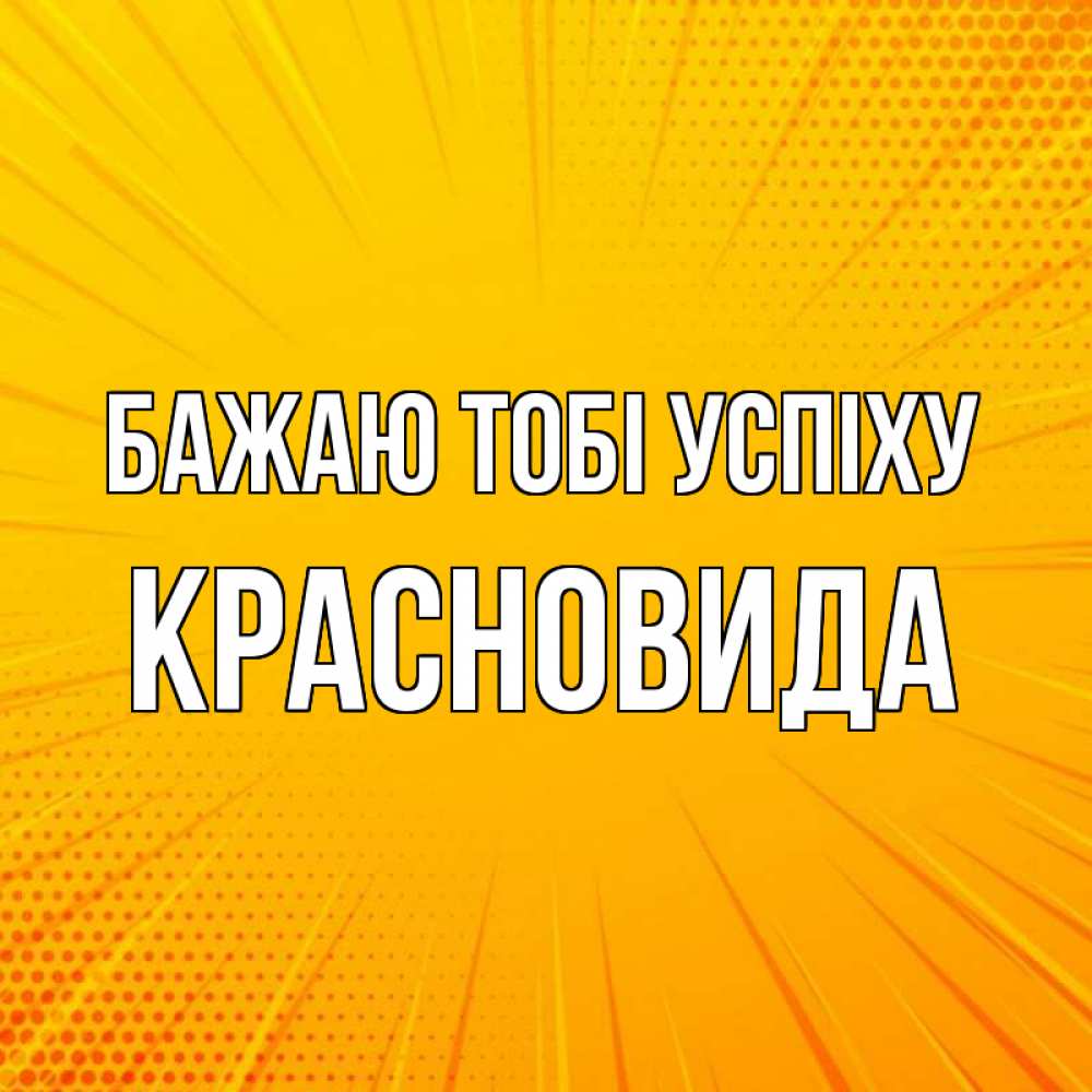 Открытка на каждый день з підписом, Красновида Бажаю тобі успіху фон Прикольна листівка з побажанням онлайн скачати безкоштовно 