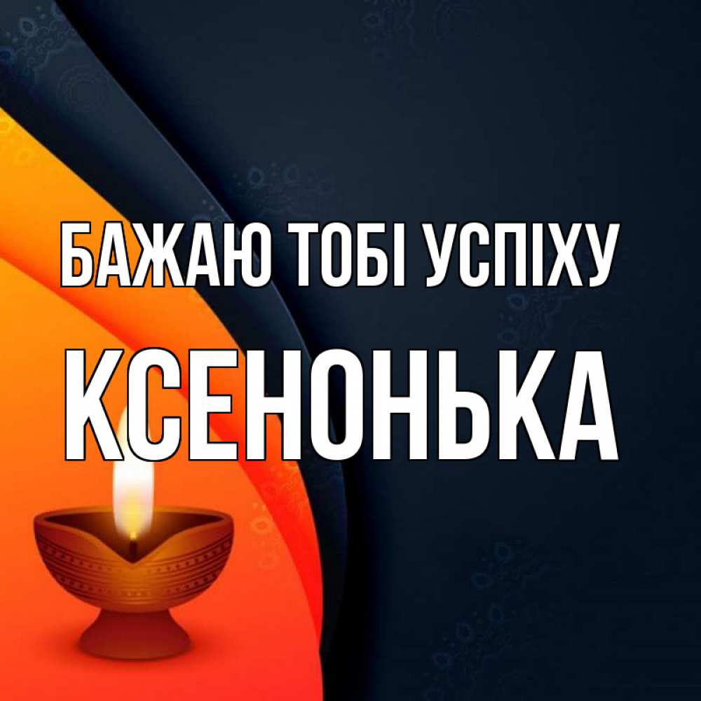 Открытка на каждый день з підписом, Ксенонька Бажаю тобі успіху абстрактный фон Прикольна листівка з побажанням онлайн скачати безкоштовно 