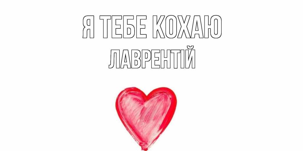 Открытка на каждый день з підписом, Лаврентій Я тебе кохаю сердце, рисунок Прикольна листівка з побажанням онлайн скачати безкоштовно 