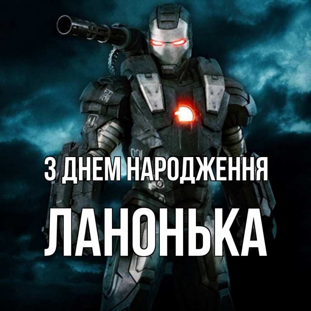Открытка на каждый день з підписом, Ланонька З Днем народження марвел супергерой в новом костюме Прикольна листівка з побажанням онлайн скачати безкоштовно 