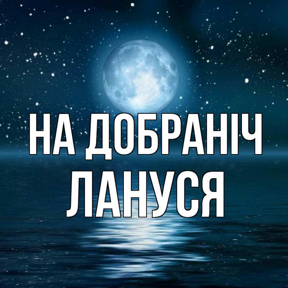 Открытка на каждый день з підписом, Лануся На добраніч звезды Прикольна листівка з побажанням онлайн скачати безкоштовно 