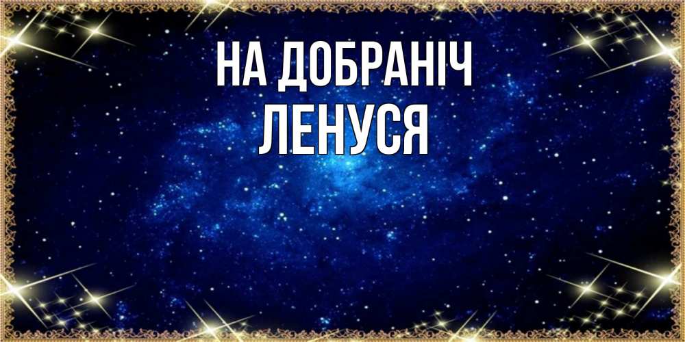 Открытка на каждый день з підписом, Ленуся На добраніч открытки перед сном Прикольна листівка з побажанням онлайн скачати безкоштовно 