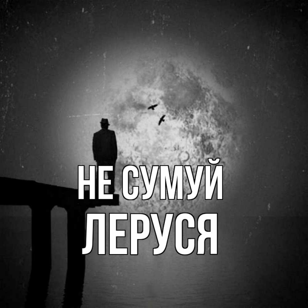 Открытка на каждый день з підписом, Леруся Не сумуй мужчина на мосту Прикольна листівка з побажанням онлайн скачати безкоштовно 