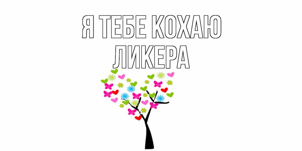Открытка на каждый день з підписом, Ликера Я тебе кохаю Дерево, бабочки Прикольна листівка з побажанням онлайн скачати безкоштовно 