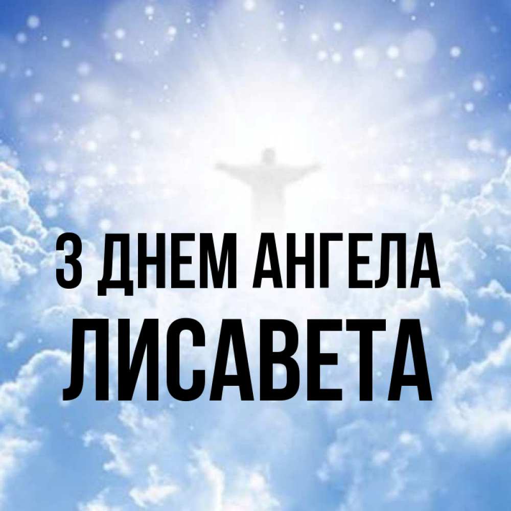 Открытка на каждый день з підписом, Лисавета З Днем ангела ангел на облаках в свете солнца Прикольна листівка з побажанням онлайн скачати безкоштовно 