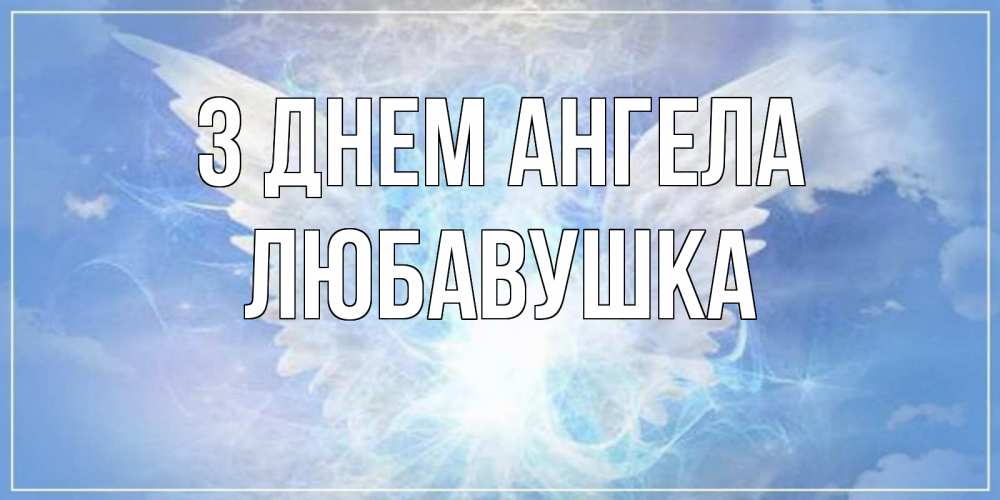 Открытка на каждый день з підписом, Любавушка З Днем ангела Белый ангел на небе 1 Прикольна листівка з побажанням онлайн скачати безкоштовно 