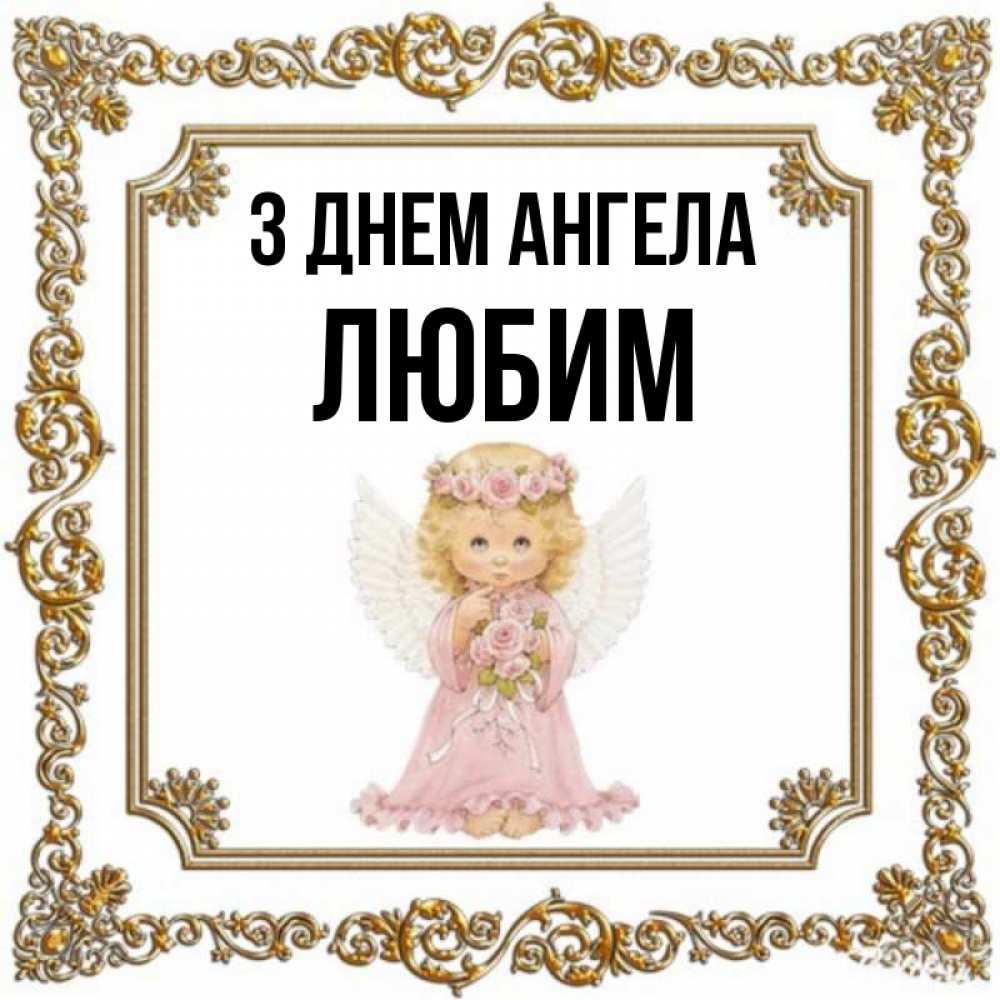 Открытка на каждый день з підписом, Любим З Днем ангела девочка ангел с крыльями и цветами в розовом платье Прикольна листівка з побажанням онлайн скачати безкоштовно 