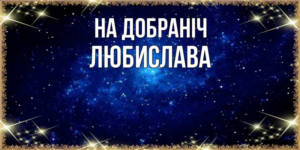Открытка на каждый день з підписом, Любислава На добраніч открытки перед сном Прикольна листівка з побажанням онлайн скачати безкоштовно 