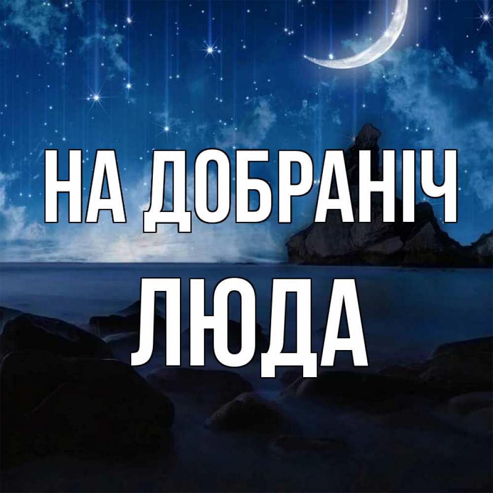 Открытка на каждый день з підписом, Люда На добраніч море Прикольна листівка з побажанням онлайн скачати безкоштовно 