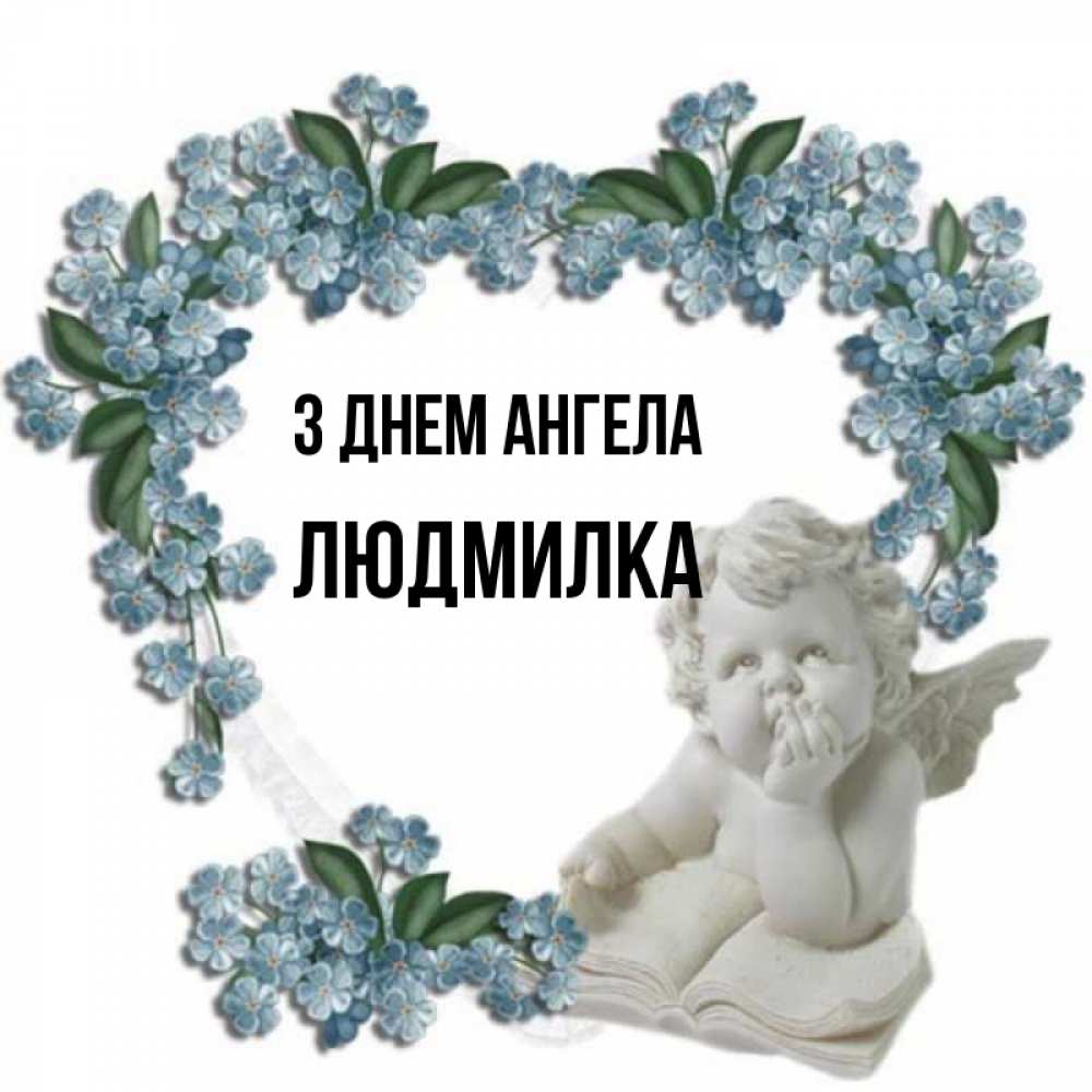 Открытка на каждый день з підписом, Людмилка З Днем ангела голубые цветы и мраморный ангел Прикольна листівка з побажанням онлайн скачати безкоштовно 