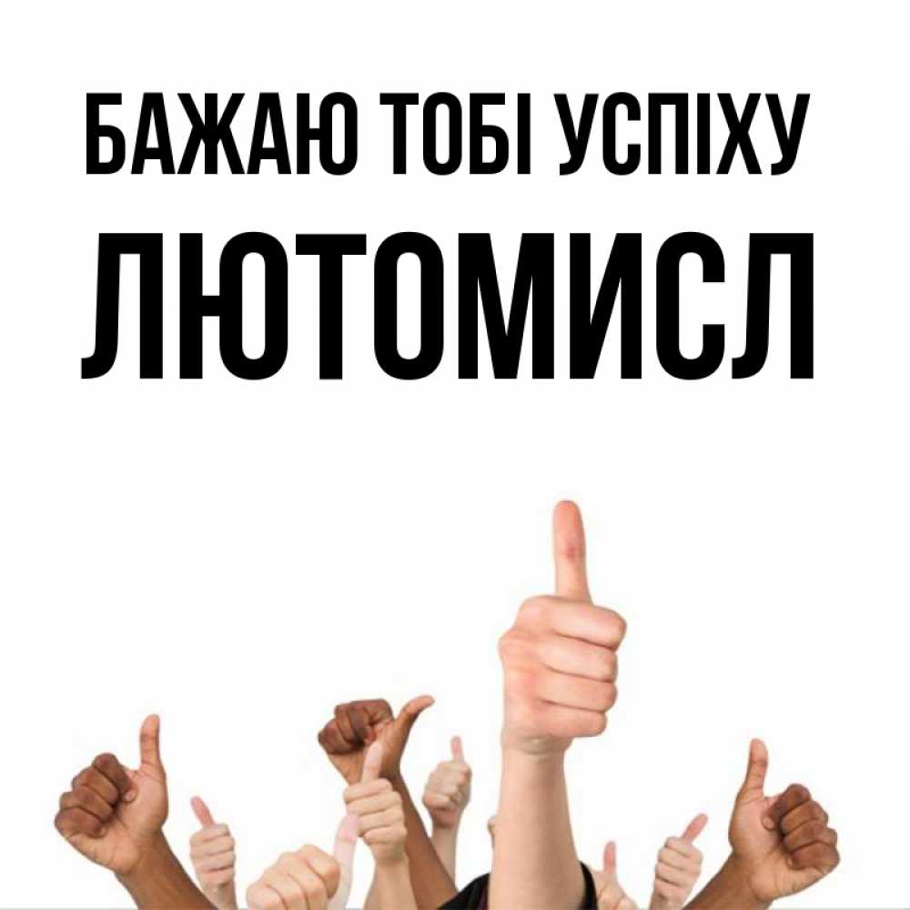 Открытка на каждый день з підписом, Лютомисл Бажаю тобі успіху молодцом Прикольна листівка з побажанням онлайн скачати безкоштовно 