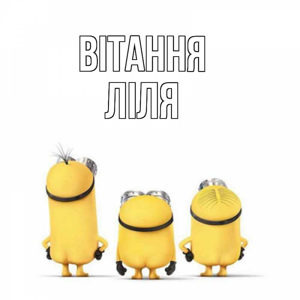Открытка на каждый день з підписом, Ліля Вітання приветики Прикольна листівка з побажанням онлайн скачати безкоштовно 