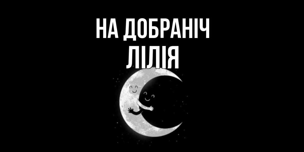 Открытка на каждый день з підписом, Лілія На добраніч месяц Прикольна листівка з побажанням онлайн скачати безкоштовно 