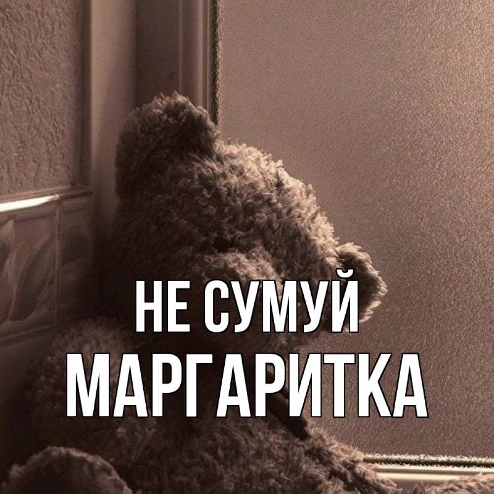Открытка на каждый день з підписом, Маргаритка Не сумуй стекол рефленое Прикольна листівка з побажанням онлайн скачати безкоштовно 