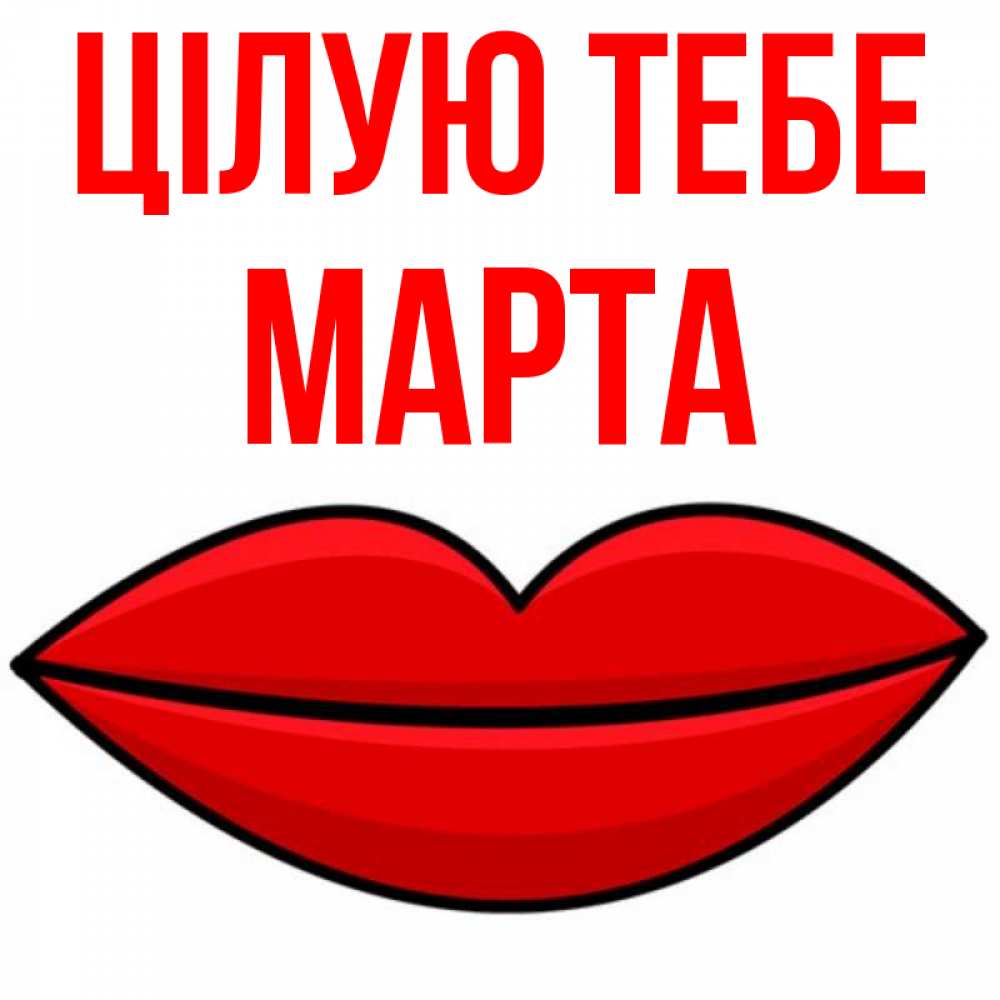 Открытка на каждый день з підписом, Марта Цілую тебе губы векторные Прикольна листівка з побажанням онлайн скачати безкоштовно 