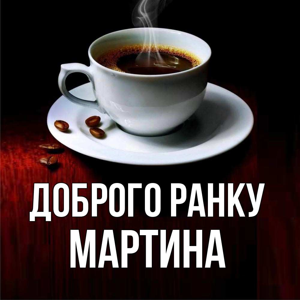 Открытка на каждый день з підписом, Мартина Доброго ранку белая посуда Прикольна листівка з побажанням онлайн скачати безкоштовно 
