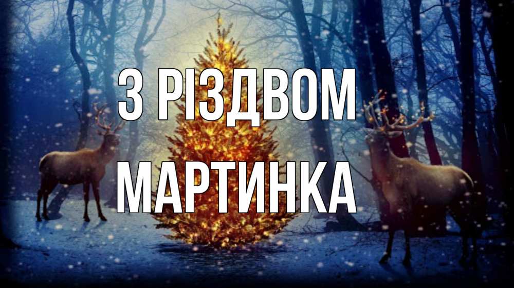Открытка на каждый день з підписом, Мартинка З Різдвом олени, новогодняя елка Прикольна листівка з побажанням онлайн скачати безкоштовно 