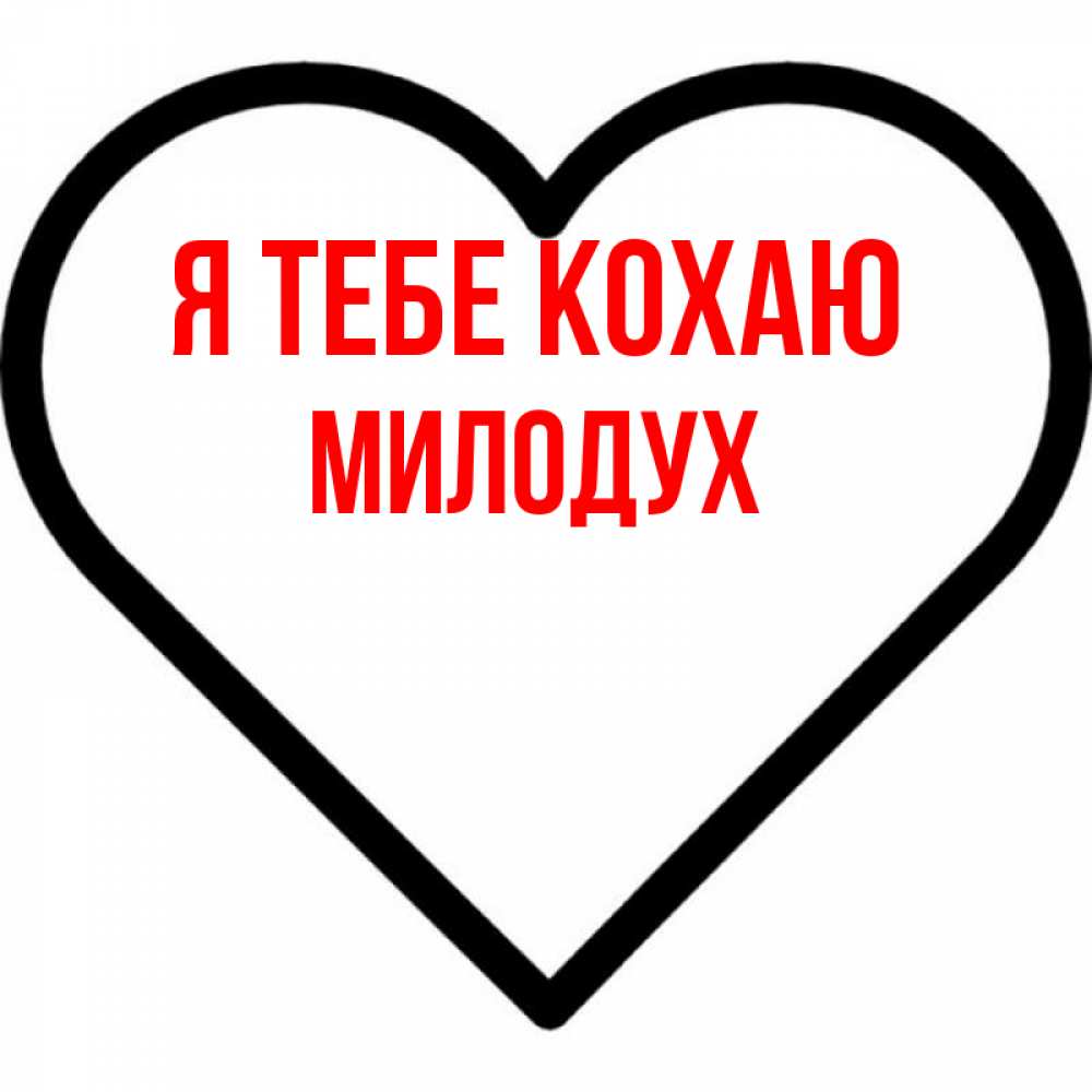 Открытка на каждый день з підписом, Милодух Я тебе кохаю посто Прикольна листівка з побажанням онлайн скачати безкоштовно 
