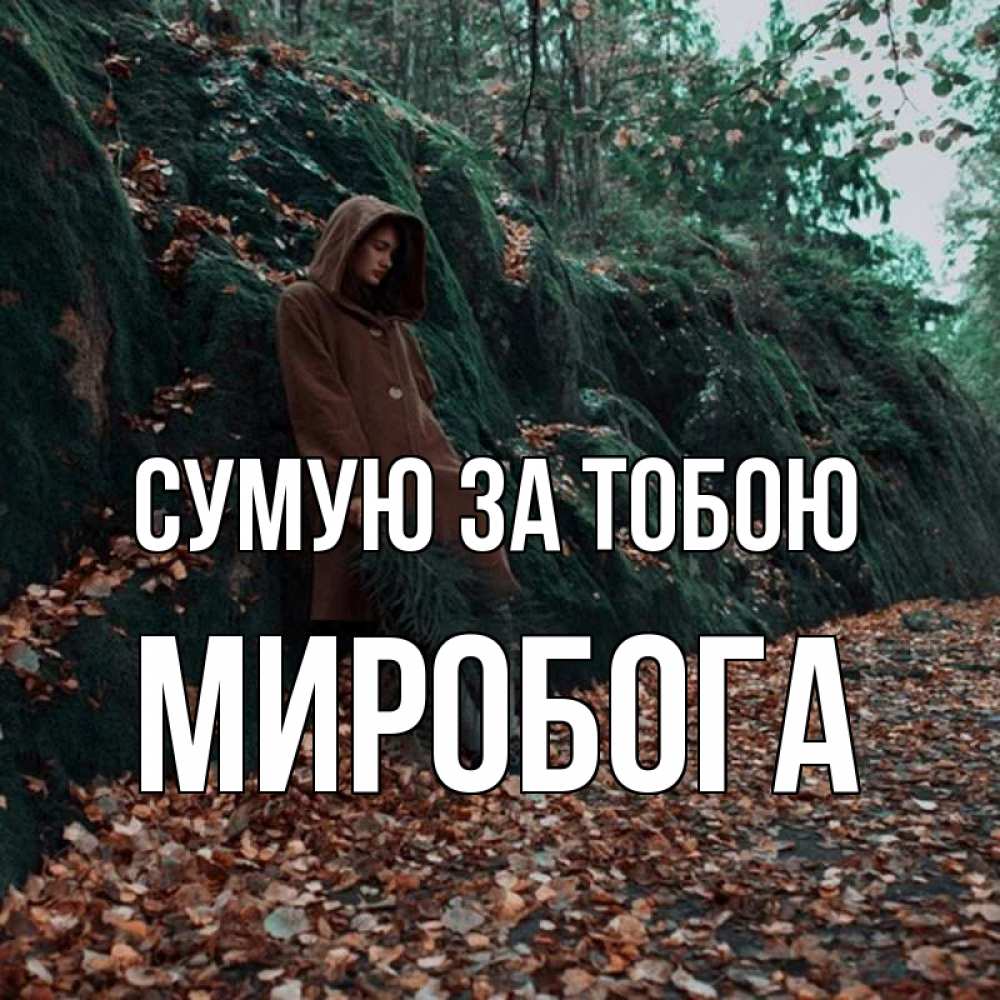 Открытка на каждый день з підписом, Миробога Сумую за тобою скука 1 Прикольна листівка з побажанням онлайн скачати безкоштовно 