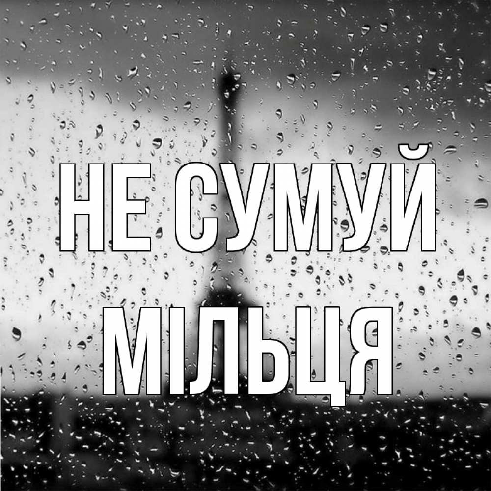 Открытка на каждый день з підписом, Мільця Не сумуй Париж и Эйфелева башня Прикольна листівка з побажанням онлайн скачати безкоштовно 