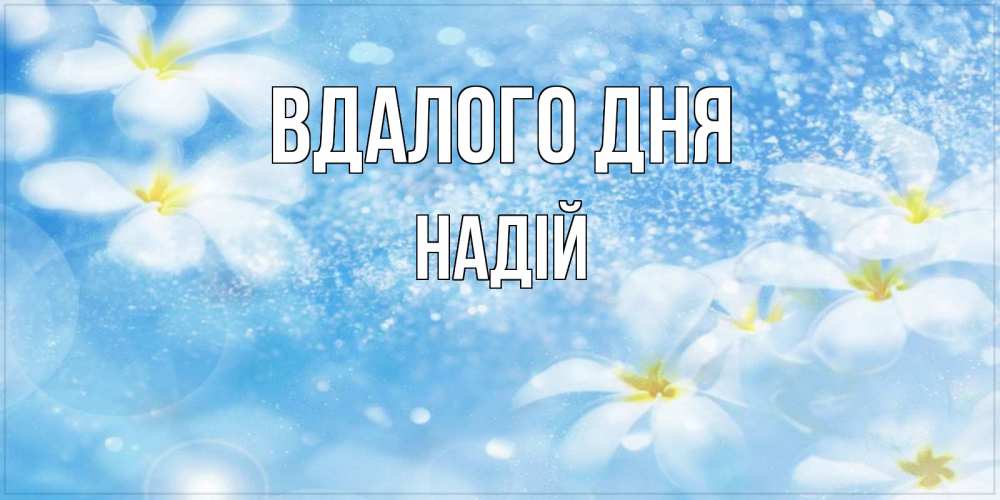 Открытка на каждый день з підписом, Надій Вдалого дня прекрасное настроение Прикольна листівка з побажанням онлайн скачати безкоштовно 