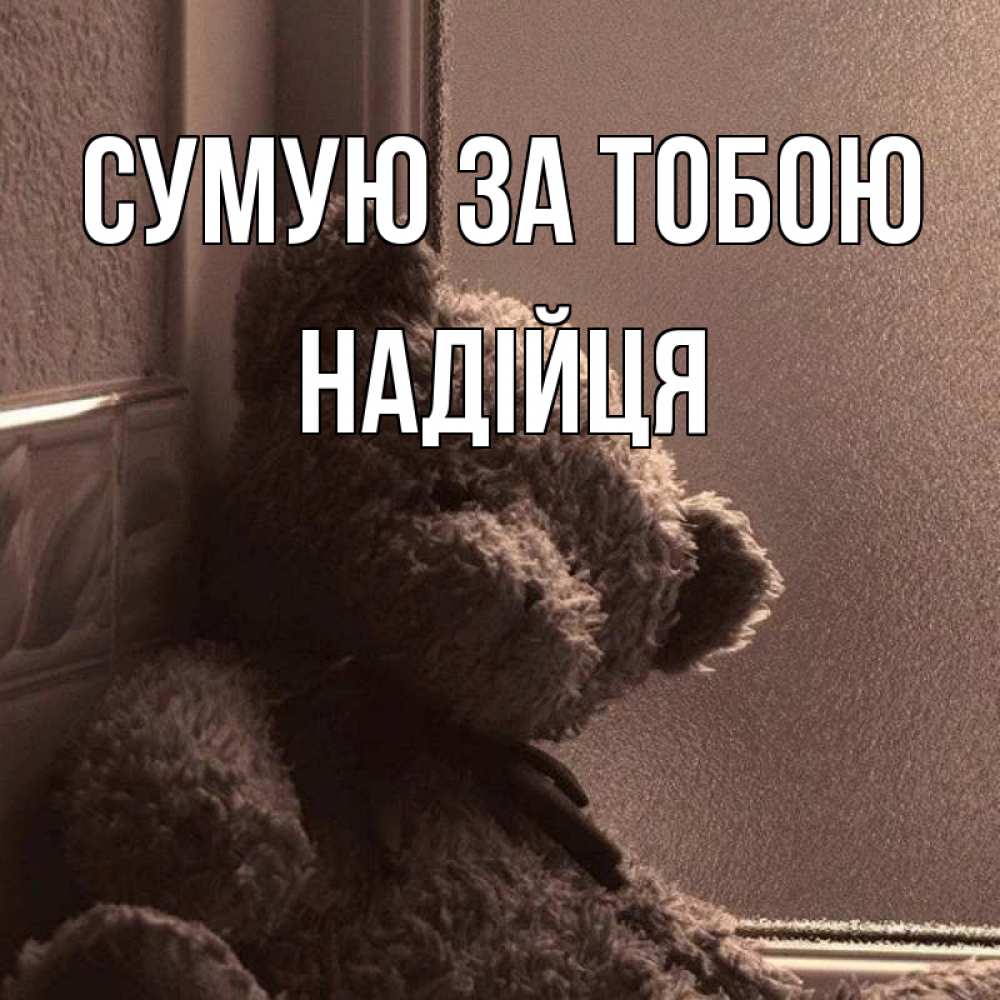 Открытка на каждый день з підписом, Надійця Сумую за тобою скучаем тут Прикольна листівка з побажанням онлайн скачати безкоштовно 