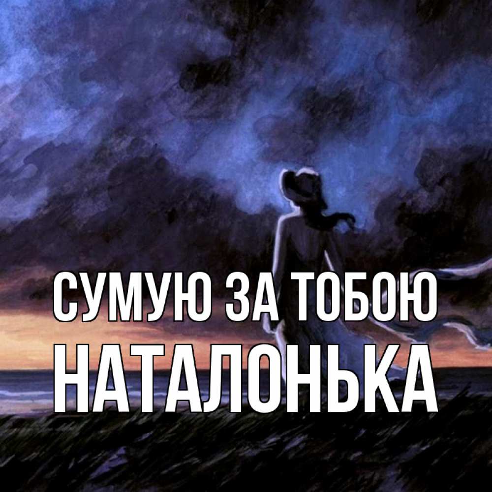 Открытка на каждый день з підписом, Наталонька Сумую за тобою тут 2 Прикольна листівка з побажанням онлайн скачати безкоштовно 