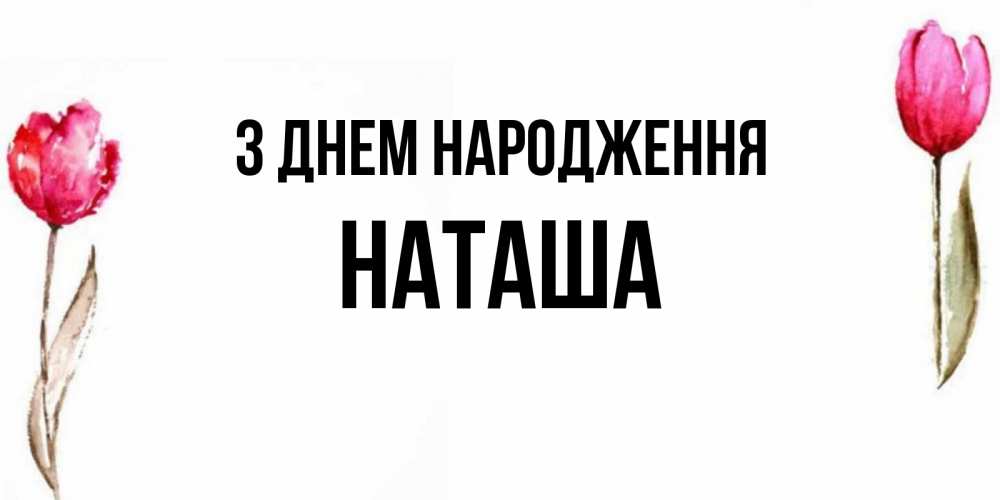 Открытка на каждый день з підписом, Наташа З Днем народження открытки акварелью с цветами Прикольна листівка з побажанням онлайн скачати безкоштовно 