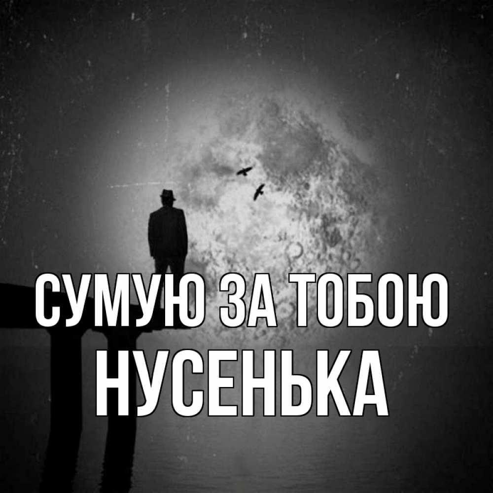 Открытка на каждый день з підписом, Нусенька Сумую за тобою мост 1 Прикольна листівка з побажанням онлайн скачати безкоштовно 