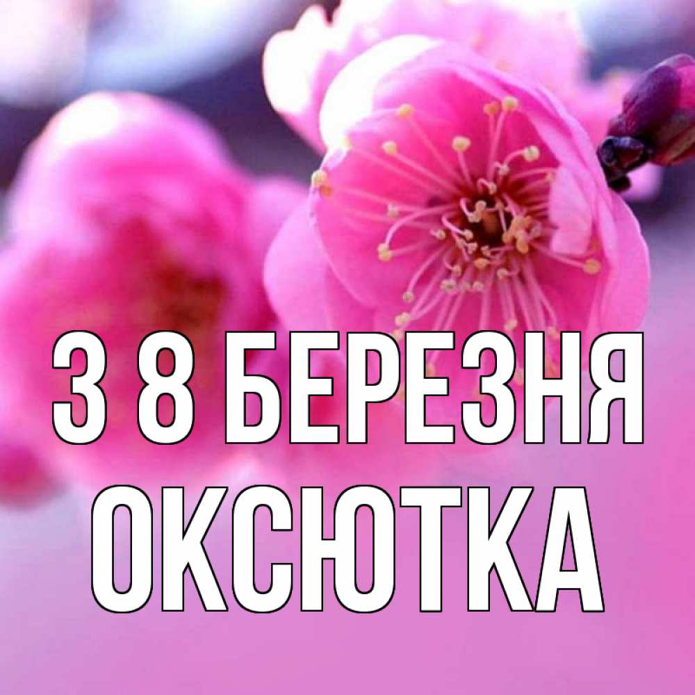 Открытка на каждый день з підписом, Оксютка З 8 БЕРЕЗНЯ международный женский день Прикольна листівка з побажанням онлайн скачати безкоштовно 
